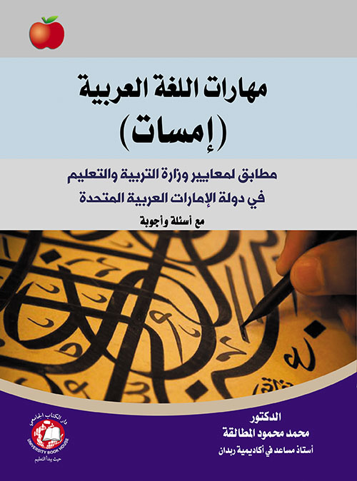 مهارات اللغة العربية (أمسات)