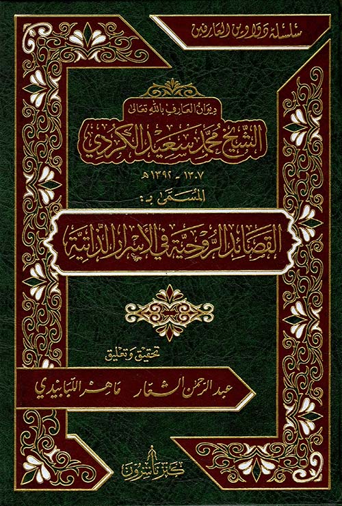 ديوان العارف بالله الشيخ محمد سعيد الكردي المسمى : القصائد الروحية في الأسرار الذاتية