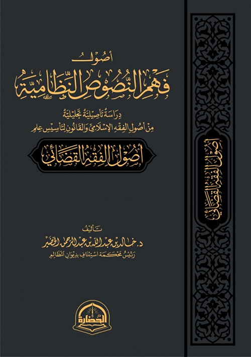 أصول فهم النصوص النظامية؛ دراسة تأصيلية تحليلية من أصول الفقه الإسلامي والقانون لتأسيس علم (أصول الفقه القضائي)