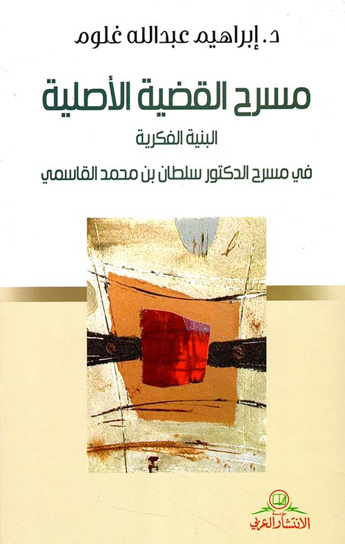 مسرح القضية الأصلية : البنية الفكرية في مسرح الدكتور سلطان بن محمد القاسمي