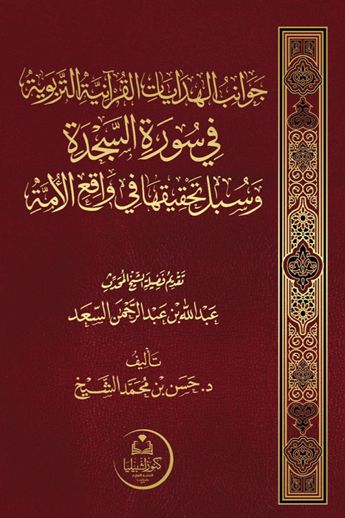 جوانب الهدايات القرآنية التربوية في سورة السجدة وسبل تحقيقها في واقع الأمة