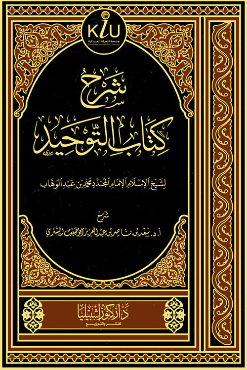 شرح كتاب التوحيد لشيخ الإسلام الإمام المجدد محمد بن عبد الوهاب