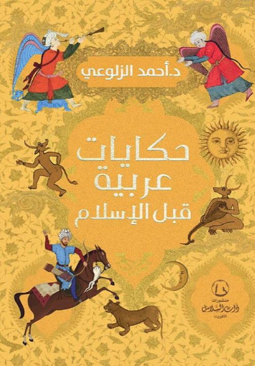 حكايات عربية قبل الإسلام
