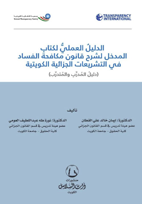 الدليل العملي لكتاب المدخل لشرح قانون مكافحة الفساد في التشريعات الجزائية الكويتية ( دليل المدرب والمتدرب )