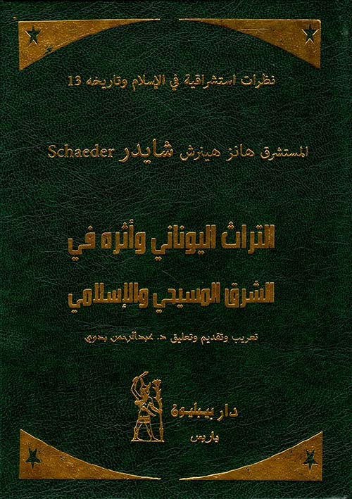 التراث اليوناني وأثره في الشرق المسيحي والإسلامي