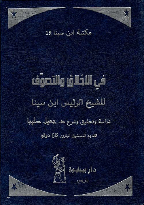 في الأخلاق والتصوف