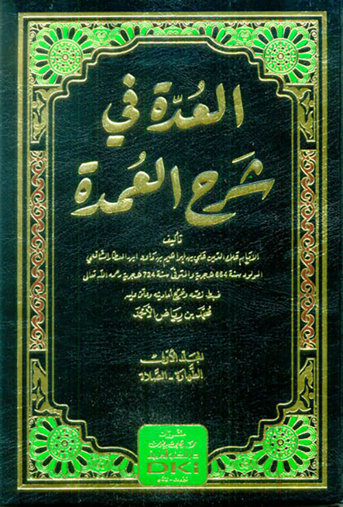 العدة في شرح العمدة