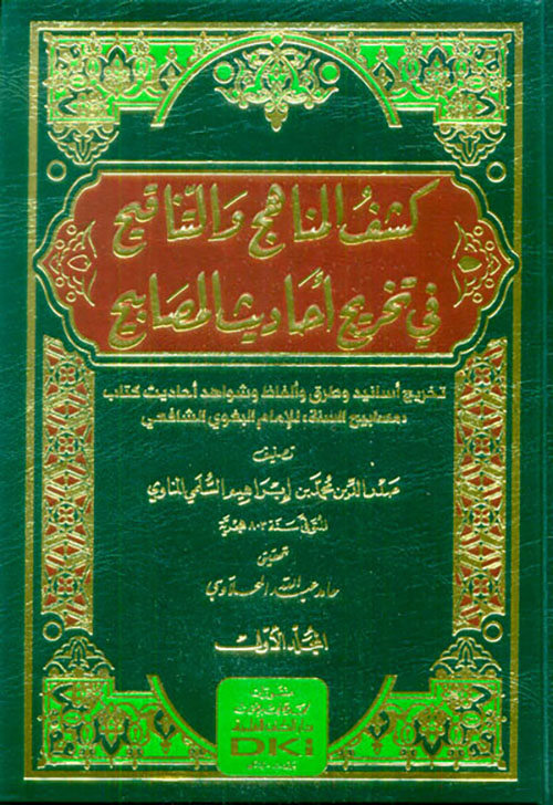 كشف المناهج والتناقيح في تخريج أحاديث المصابيح