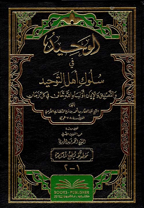 الوحيد في سلوك اهل التوحيد والتصديق والإيمان بأولياء الله تعالى في كل زمان