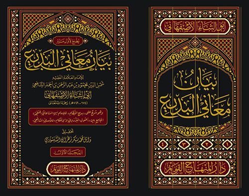 بيان معاني البديع