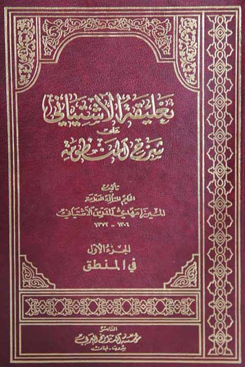 تعليقة الآشتياني على شرح المنظومة