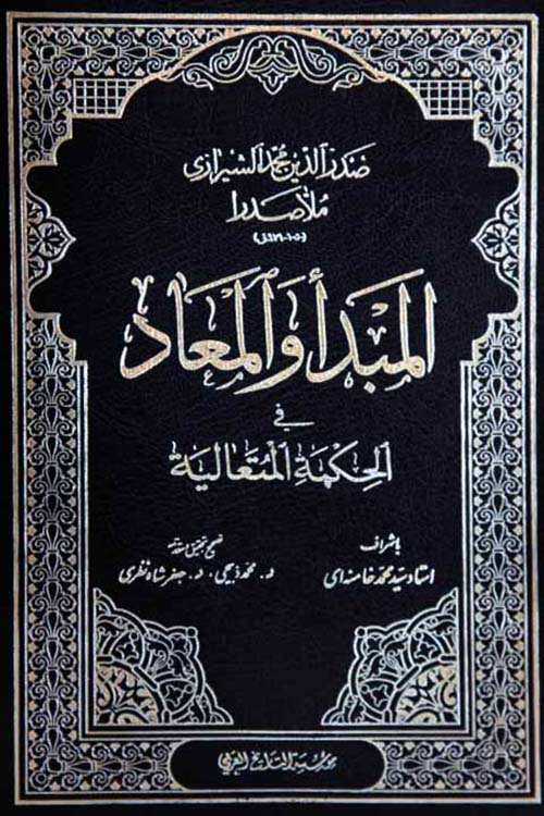 المبدأ والمعاد في الحكمة المتعالية