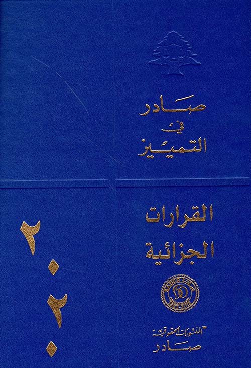 القرارات الجزائية سنة 2020