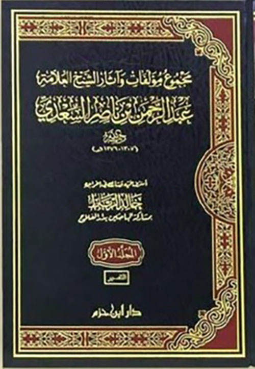 مجموع مؤلفات وآثار الشيخ العلامة عبد الرحمن بن ناصر السعدي