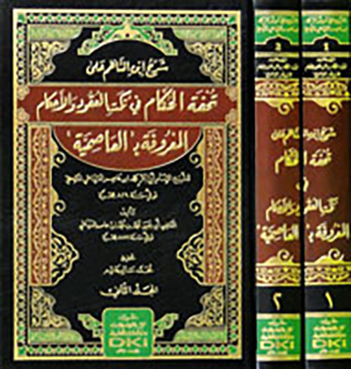 شرح ابن الناظم على تحفة الحكام في نكت العقود والأحكام المعروفة بـ العاصمية