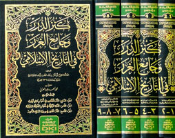 كنز الدرر وجامع الغرر ( تسعة أجزاء في أربع مجلدات )