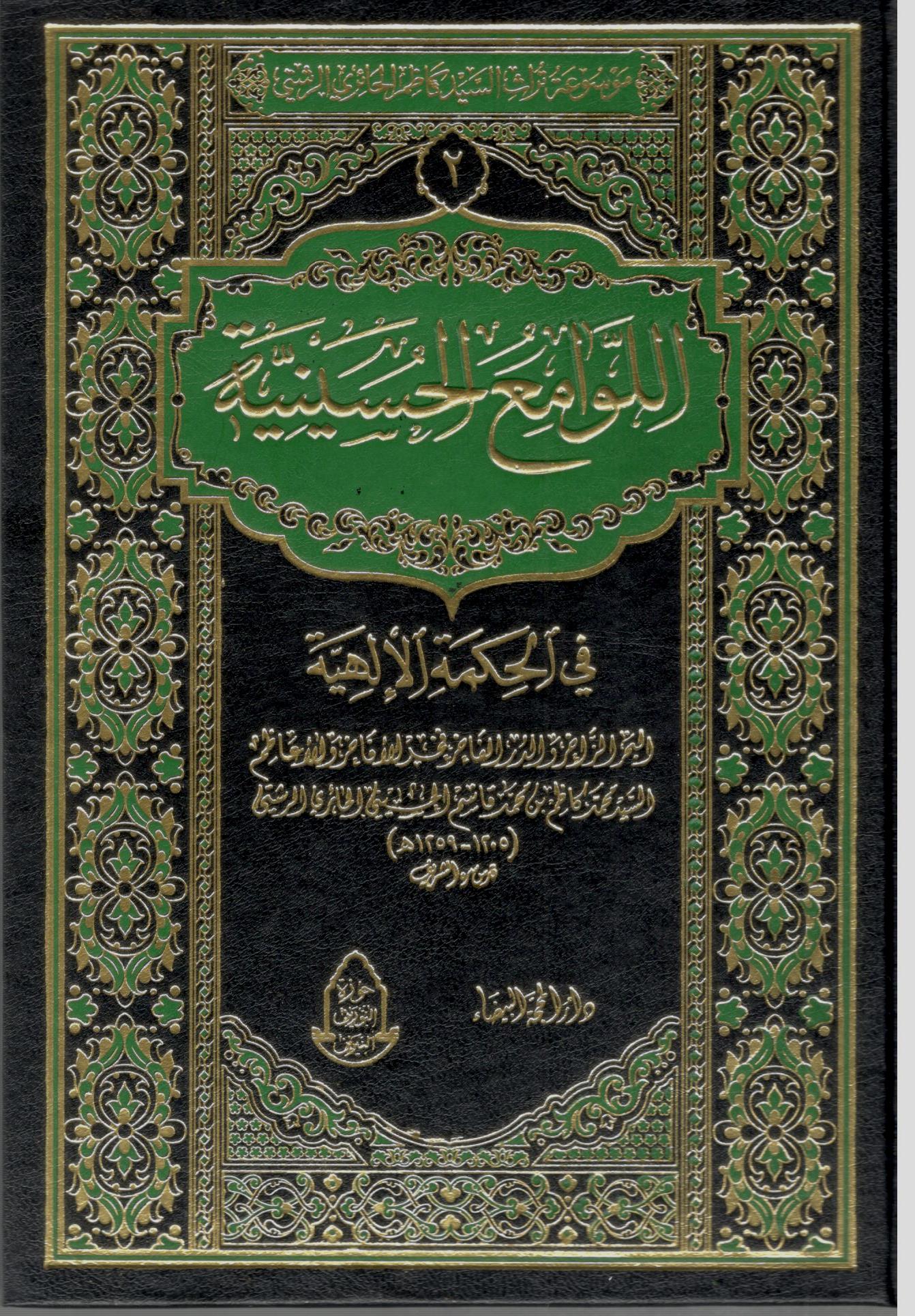 اللوامع الحسينية