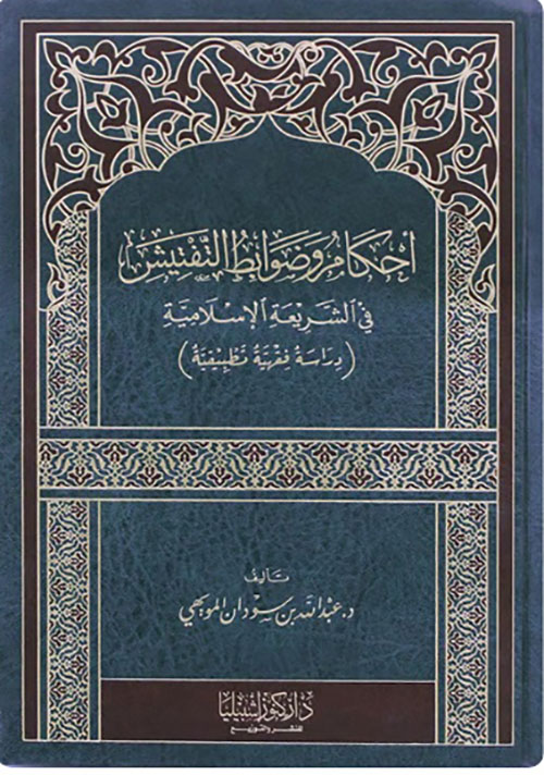 أحكام وضوابط التفتيش في الشريعة الإسلامية (دراسة فقهية تطبيقية)