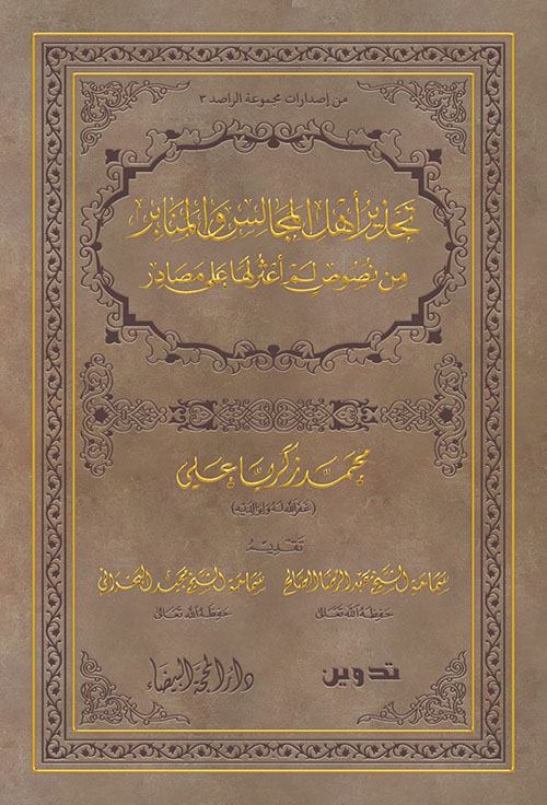 تحذير أهل المجالس والمنابر من نصوص من نصوص لم أعثر لها على مصادر