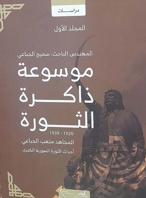 موسوعة ذاكرة الثورة 1920 - 1939 ؛ المجاهد متعب الجباعي - أحداث الثورة السورية الكبرى - المجلد الأول