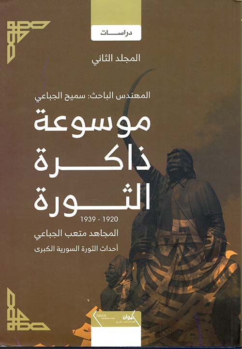موسوعة ذاكرة الثورة 1920 - 1939 ؛ المجاهد متعب الجباعي - أحداث الثورة السورية الكبرى - المجلد الثاني
