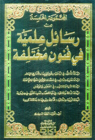 المجموعة الخامسة من رسائل علمية في فنون مختلفة