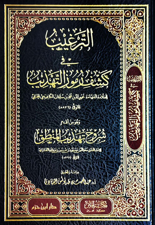 الترغيب في كشف رموز التهذيب