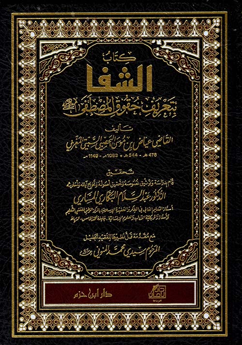 كتاب الشفا بتعريف حقوق المصطفى صلى الله عليه وسلم