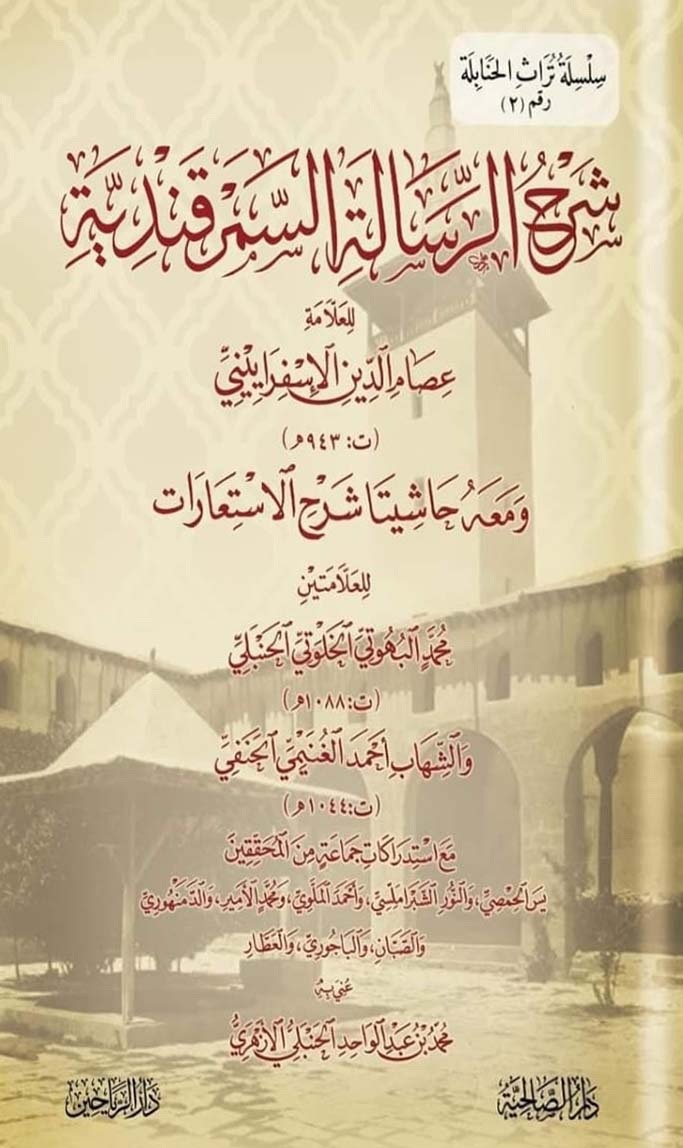 شرح الرسالة السمرقندية