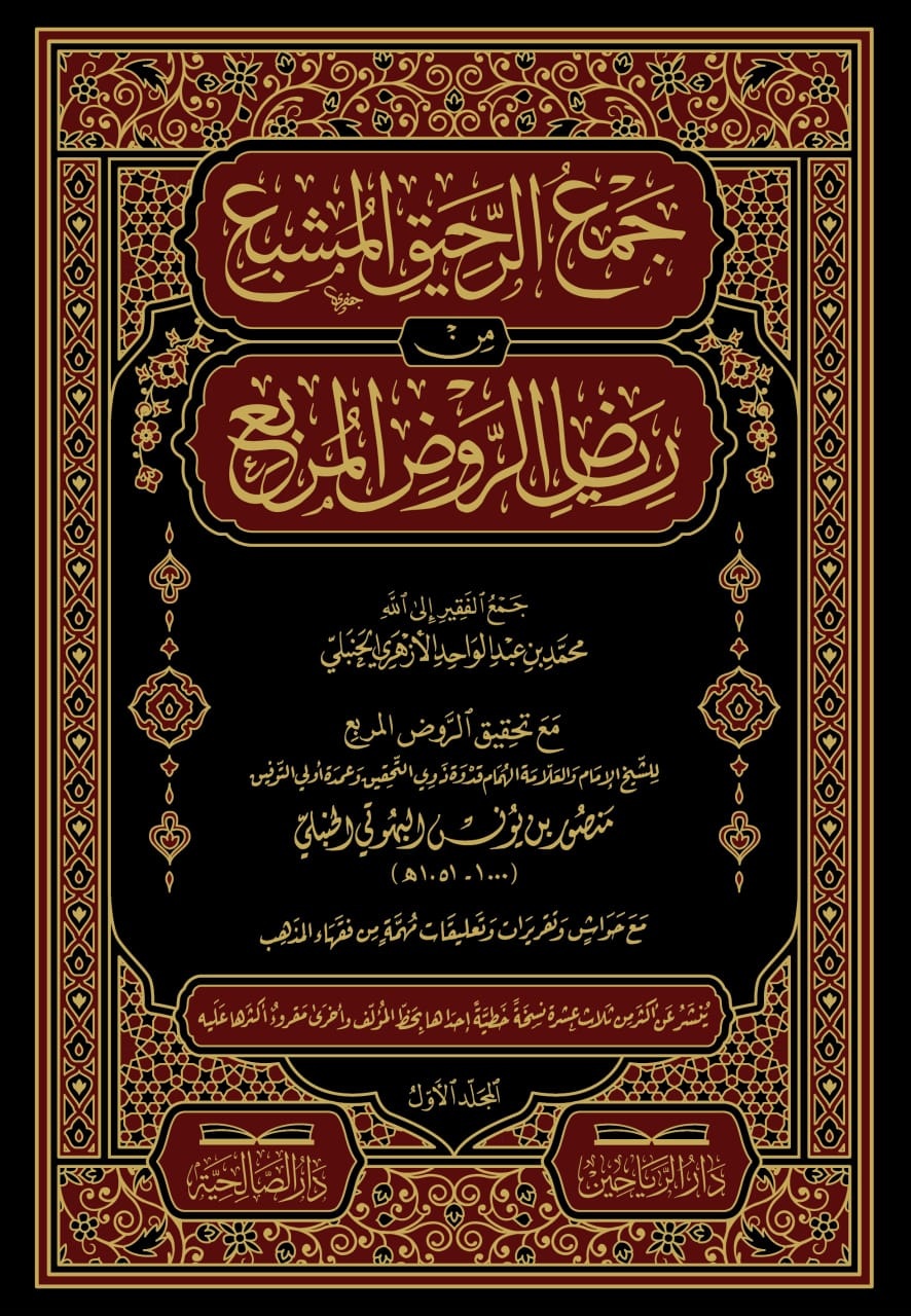 جمع الرحيق المشبع من رياض الروض المربع