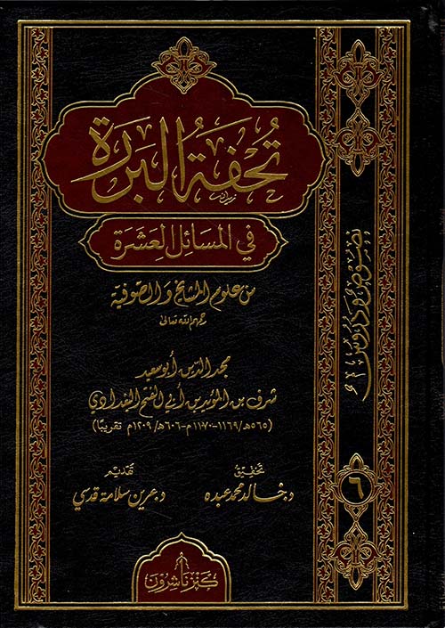 تحفة البررة في أجوبة المسائل العشرة