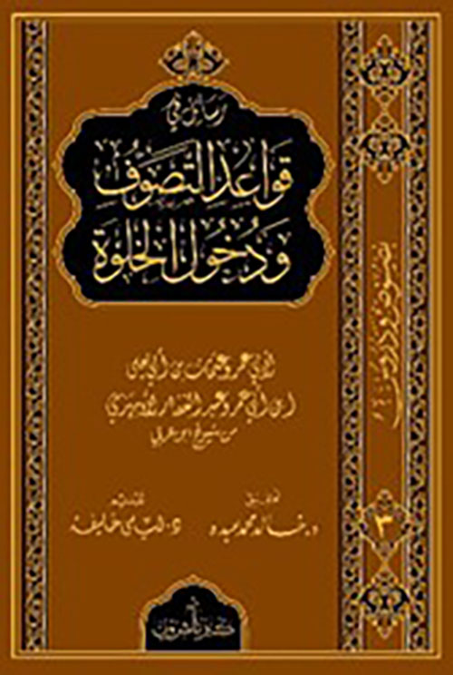 رسائل في قواعد التصوف ودخول الخلوة