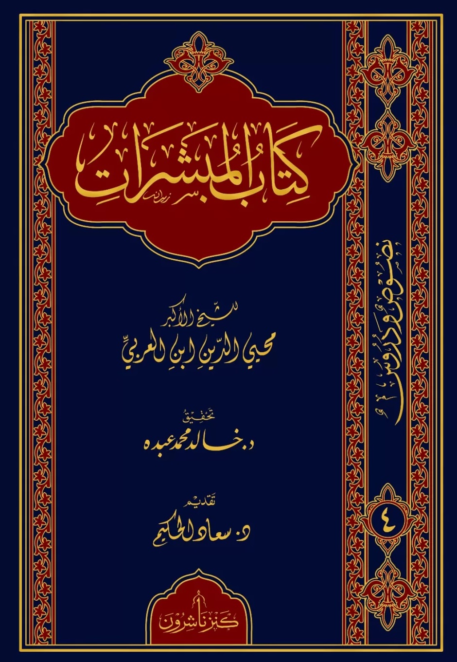 كتاب المبشرات
