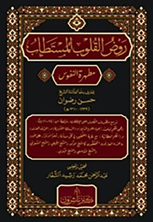 روض القلوب المستطاب