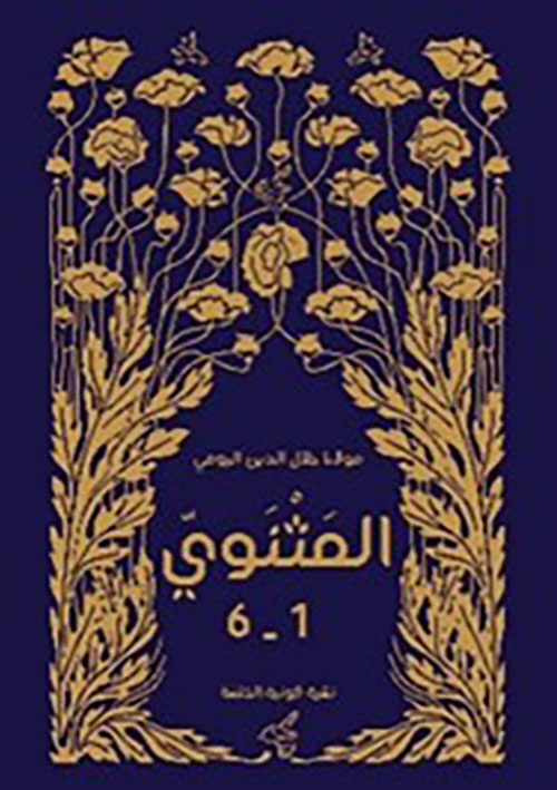 كتاب المثنوي 1/6