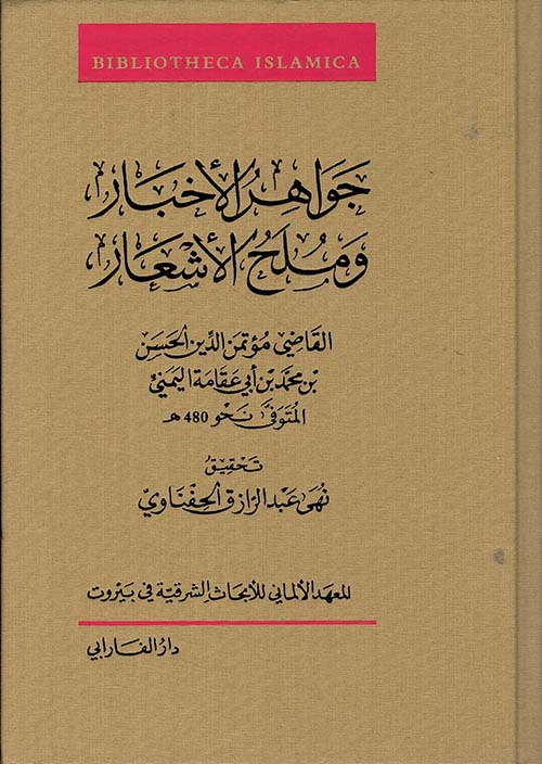 جواهر الأخبار وملح الأشعار