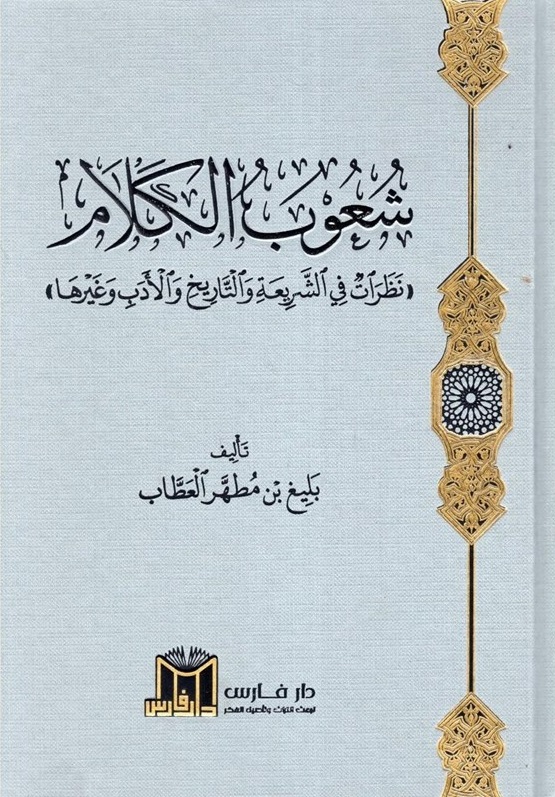 شعوب الكلام : "نظرات في الشريعة والتاريخ والأدب وغيرها"