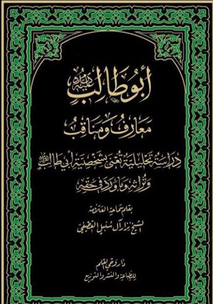 أبو طالب معارف ومناقب ؛ دراسة تحليلية