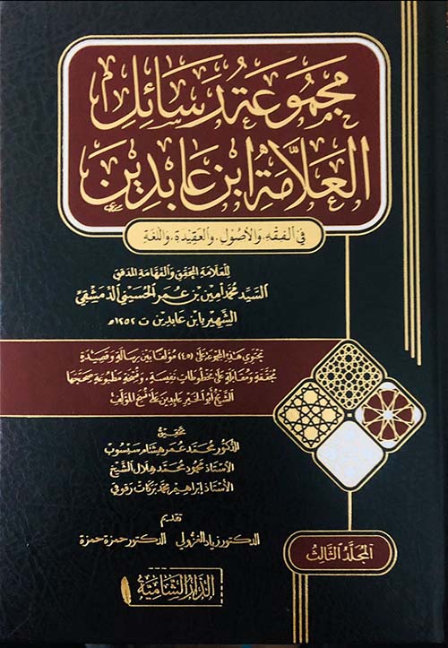 مجموعة رسائل العلامة ابن عابدين