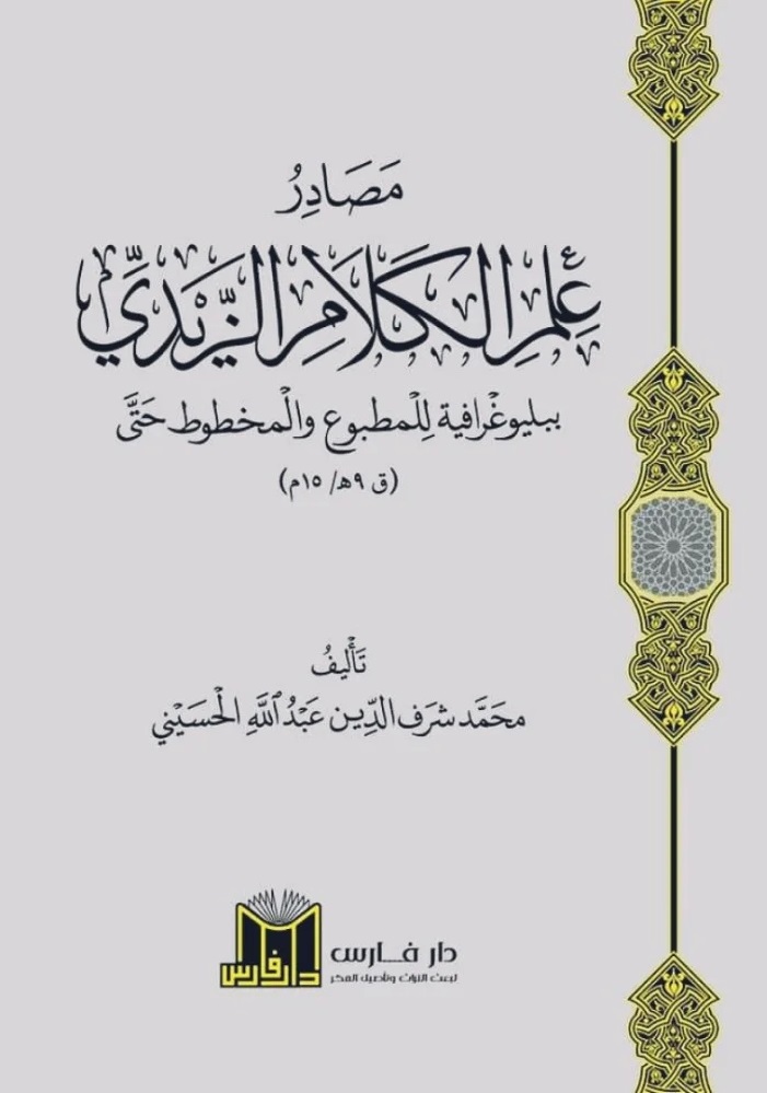 مصادر علم الكلام الزيدي : ببليوغرافية للمطبوع والمخطوط حتى (ق 9 هـ / 15 م)