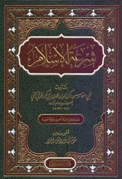 شرعة الإسلام