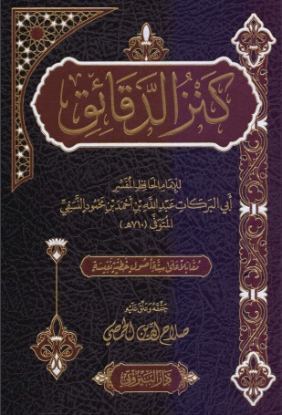 كنز الدقائق