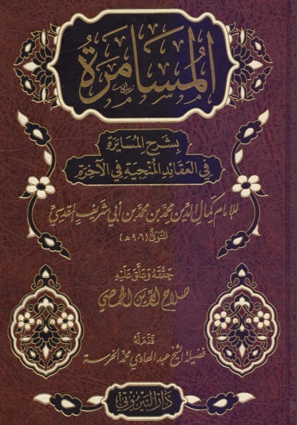 المسامرة بشرح المسايرة في العقائد المنجية في الآخرة