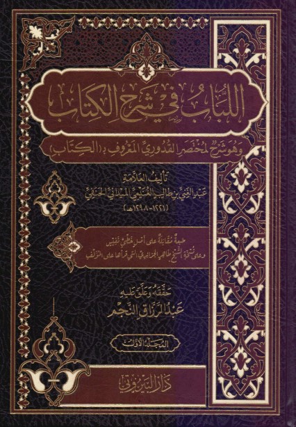 اللباب في شرح الكتاب - وهو شرح لمختصر القدوري المعروف