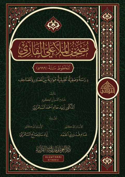 مصحف الملا علي القاري