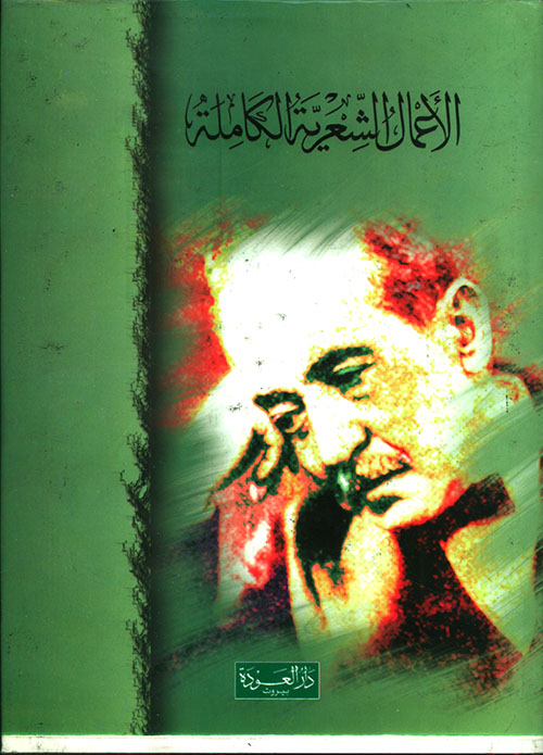 أحمد شوقي - الأعمال الشعرية الكاملة