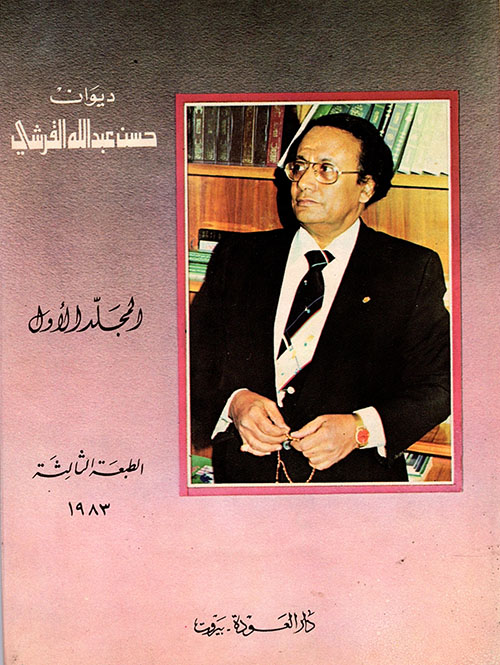 ديوان حسن عبد الله القرشي - الأعمال الشعرية الكاملة