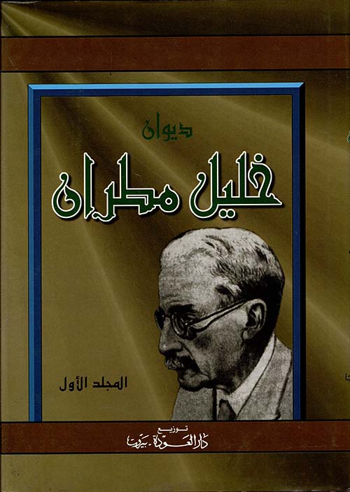 ديوان خليل مطران