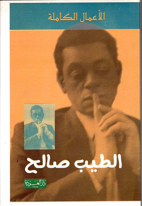 الطيب صالح : الأعمال الكاملة