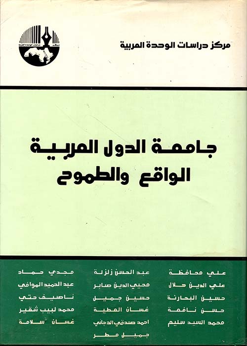 جامعة الدول العربية الواقع والطموح